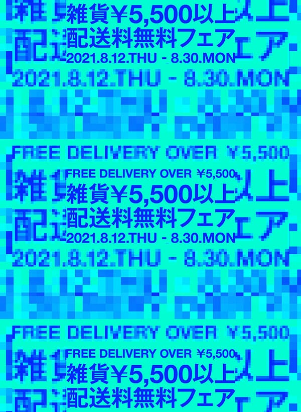 雑貨¥5,500以上配送料無料フェア