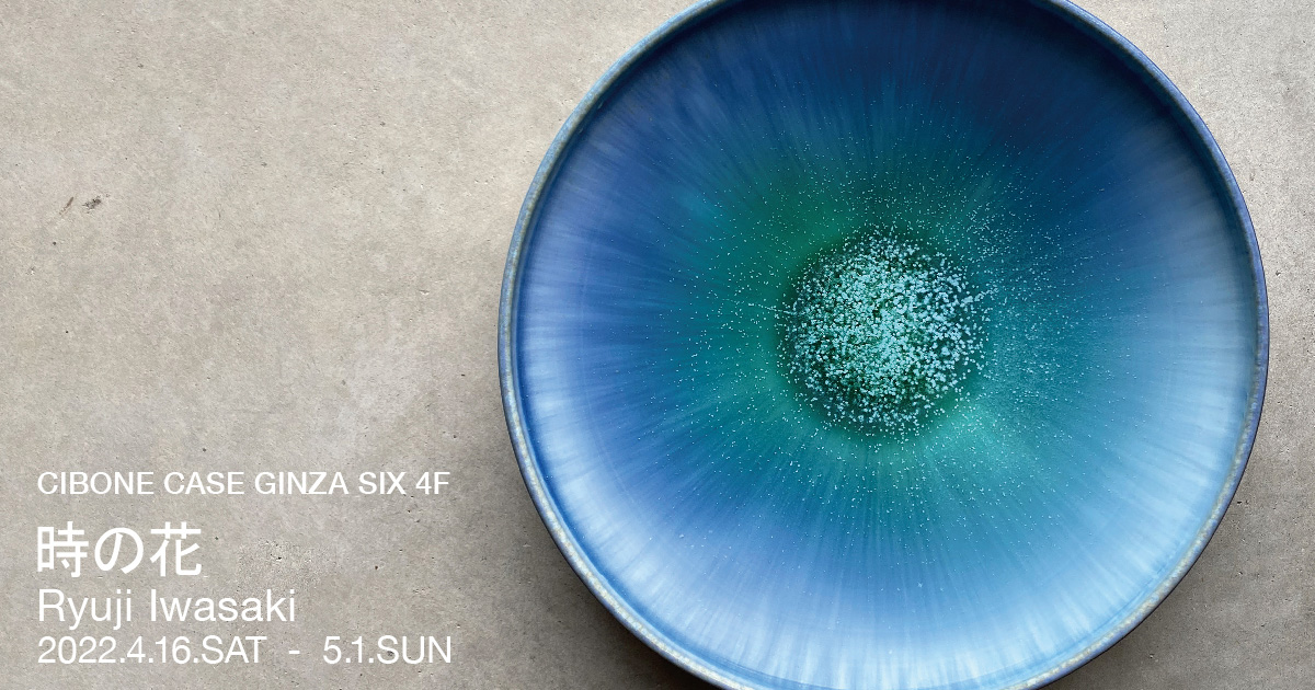 CASE: 47 時の花 Ryuji Iwasaki CASE: 47 時の花 Ryuji Iwasaki