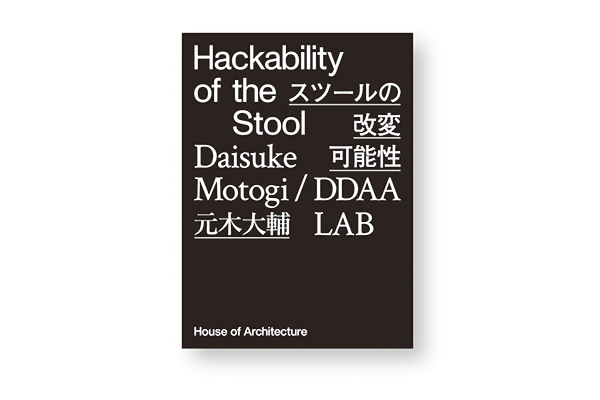 Hackability of the Stool Daisuke Motogi / DDAA LAB