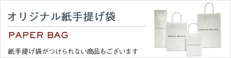 オリジナル紙手提げ袋