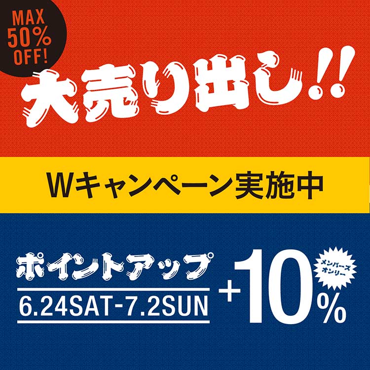 【MAX50%OFF】夏セールがはじまりました！